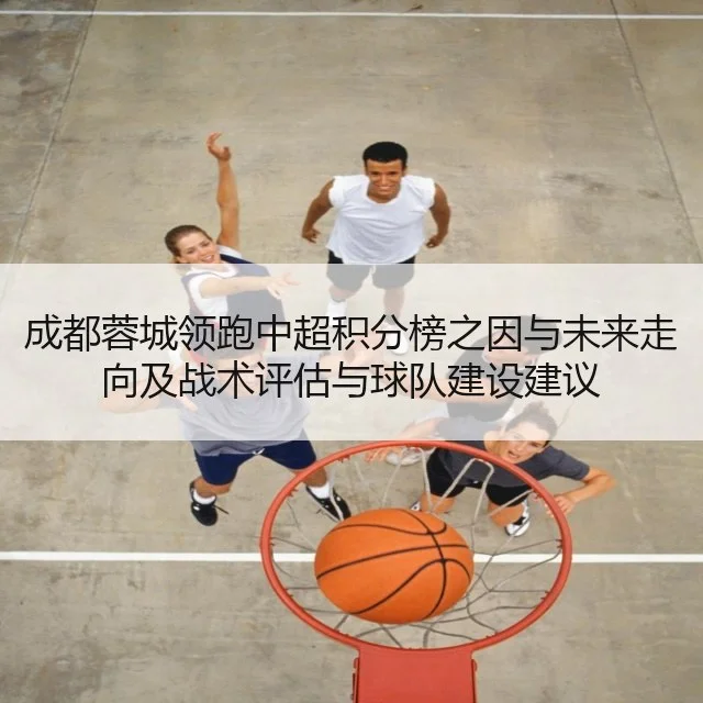 成都蓉城领跑中超积分榜之因与未来走向及战术评估与球队建设建议