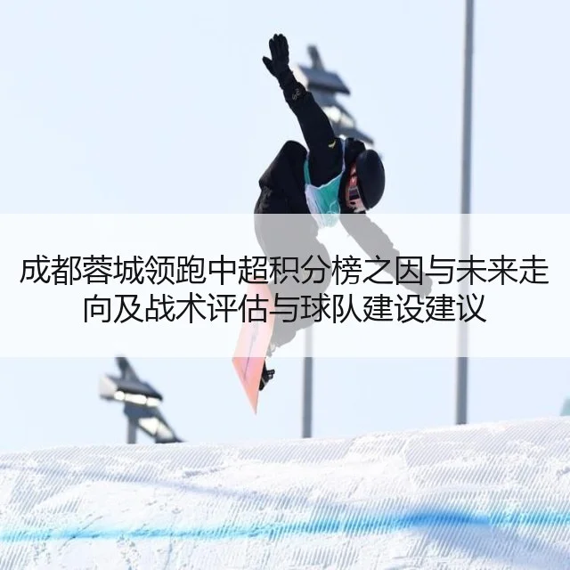 成都蓉城领跑中超积分榜之因与未来走向及战术评估与球队建设建议